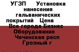 УГЗП-500 Установка нанесения гальванических покрытий › Цена ­ 111 - Все города Бизнес » Оборудование   . Чеченская респ.,Грозный г.